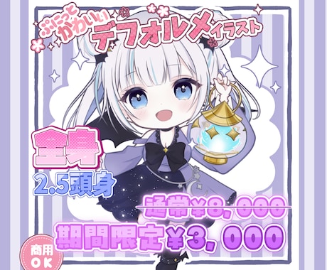 ミニキャラ【割引価格】全身描きます ぷにっとかわいいデフォルメイラスト イメージ1