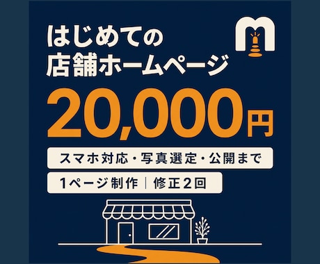 店舗・小規模事業者向けホームページを制作します イメージ1