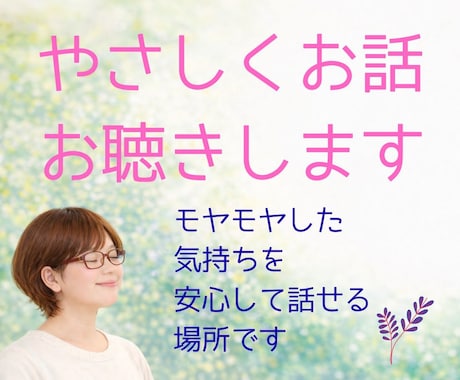 誰にも言えない本音を安心して話せます あなたの気持ちにやさしく寄り添います イメージ1
