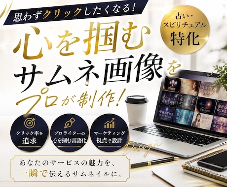 占い・スピ専門 画像制作＆タイトル作成します 一瞬で心が動く。クリックされる画像制作× プロライティング イメージ2