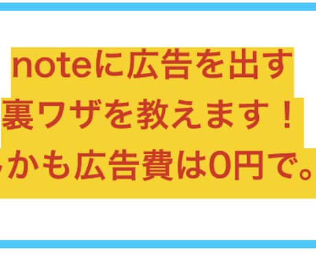 noteに広告を出す裏技を教えます noteに広告は出せないですよね？でも抜道あります。それは… イメージ1