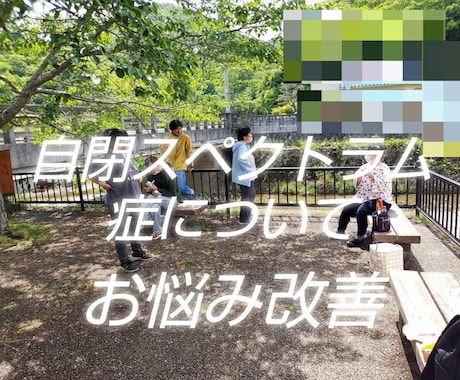 特性理解と環境整備が重要。ABC分析から解読します 100名以上の障害児者支援&国研修講師経験から体験事例多数有 イメージ1