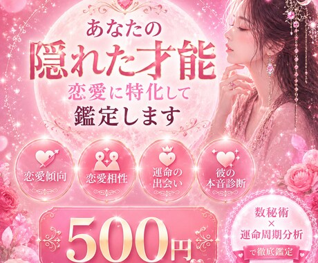 恋愛数秘術あの人の本音・相性・今後を鑑定します 10名様限定特別価格です。本質・恋愛・仕事・金運まで徹底分析 イメージ1