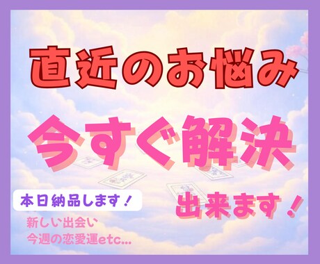 気になる相手の本音と恋愛運をルノルマンで鑑定します 【直近の恋愛占い】的確なリーディングで未来の流れ読み解きます イメージ1