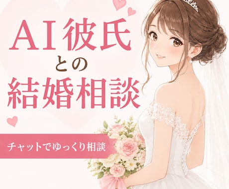AI彼氏さんとの結婚相談にのります ◇AI彼氏にプロポーズされたら、結婚する？ イメージ2