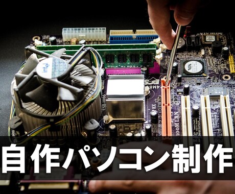 お客様に最適な自作PCを制作します ご予算と用途に合わせた最適な自作PC/NASを提供！ イメージ1