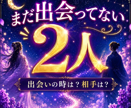 出会い、結婚。時期や、どんなお相手か等、鑑定します 人生を大きく変えるお相手と会えるのはいつ、どんな風に？ イメージ1