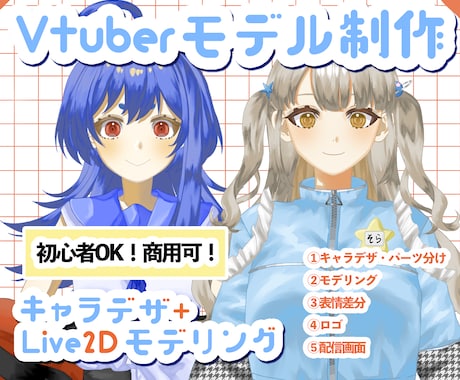 先着5名様格安！VTuberモデル一括制作します 初心者歓迎・商用利用可・修正無制限！ イメージ1