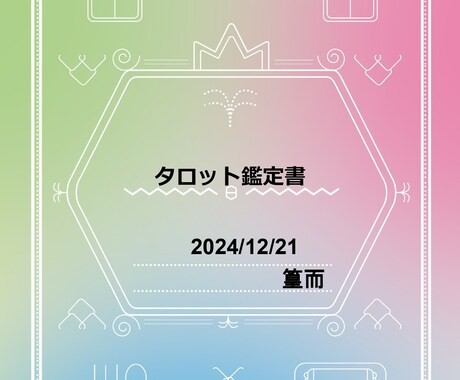 結婚・出会い・仕事、2025年の運勢を占います 全体的な運勢＋個別相談に答えます。山積の課題を乗り超える為に イメージ2