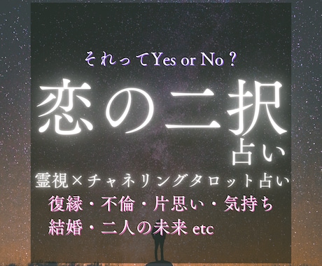 YESorNO？恋の2択占い白黒はっきりさせます 結果は2択から3つの質問にサクッと答えます