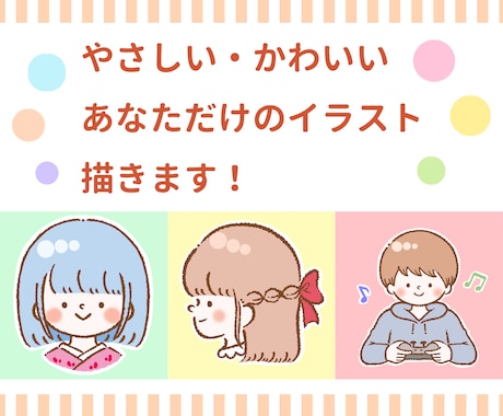 ふんわり可愛いタッチであなただけのイラスト描きます SNS・広告・プレゼントなど、どんな場面にも使いやすい！ イメージ1