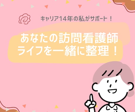 訪問看護師のキャリア考えます 14年の経験から転職・地方移住・働き方の悩みを整理！ イメージ1