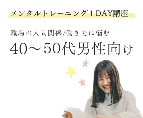 認定メンタルトレーナーがあなたのお話し聞きます 【職場の人間関係/働き方】に悩む40〜50代男性向け イメージ1