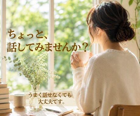 話がしたいな。その気持ちを大切にお伺いします あなたの奥にある声をそっと見つけにいきませんか？ イメージ1