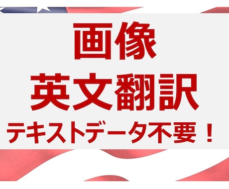 テキストデータ不要！画像をそのまま翻訳します 海外ビジネス15年のプロ翻訳 /上場企業と取引/翻訳証明無料 イメージ1