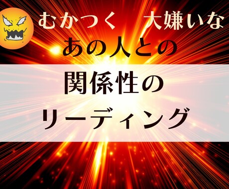 むかつく、大嫌いなあの人との関係性を鑑定します 対人関係でお悩みお疲れのあなたへ幸せな解決へ導くタロット鑑定 イメージ1