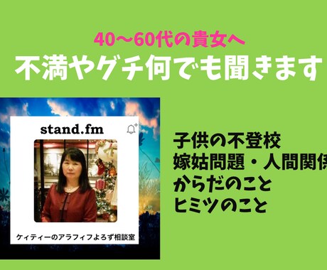 40～60代の女性の悩み・不安・愚痴何でも聞きます 子供の不登校★嫁姑関係★人間関係★更年期の不調 イメージ2