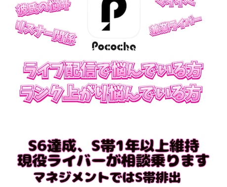 現役S帯ライバーがライブ配信での悩み聞きます S6達成現役ライバーが配信の悩み聞きます イメージ1