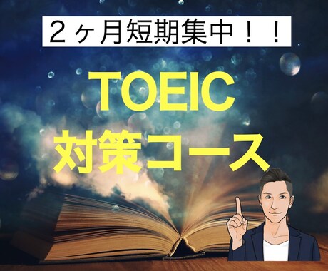 短期集中でTOEICのスコアアップを目指します あなたの努力の成果が最速で実現します！ イメージ1