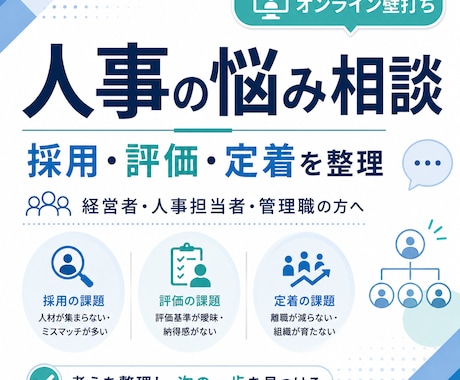 採用・評価・定着など人事の悩みを一緒に整理します 人事課題を整理し、明日から動ける一歩を見つけます イメージ1