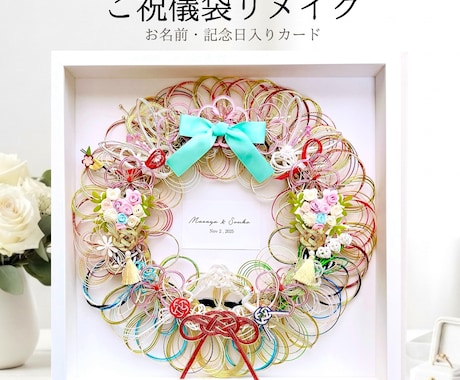 ご祝儀袋を水引アートにリメイクします イメージ1