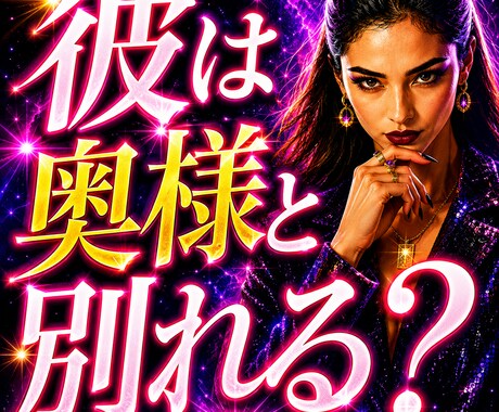 彼は奥様と別れる？不倫の真実を視抜きます 彼の本音・離婚の可能性・あなたを選ぶ未来を辛口霊視 イメージ1