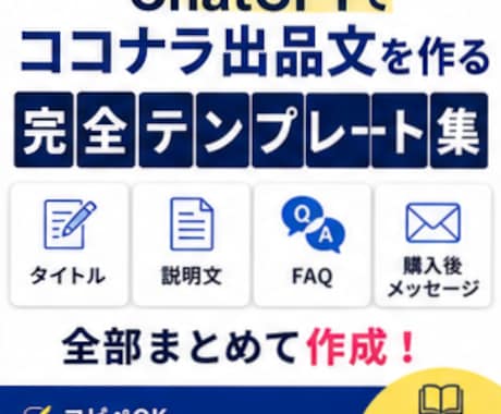 AIでココナラ出品文を作るマニュアルをお渡しします 商品タイトル・説明文・FAQ・納品文まで実践型作成PDF イメージ1