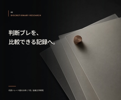 裁量FXの判断ブレを研究可能な形に整理します 負けるたびに手法を変える状態を、30日の研究計画へ変えます イメージ1