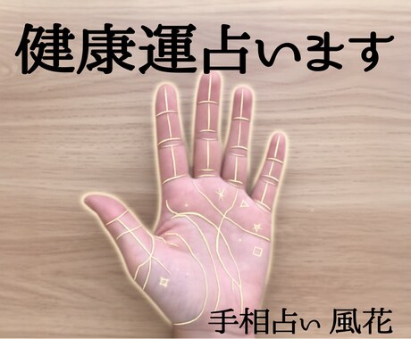 手相から健康運と体調の流れを鑑定します 体力・気力・健康の波を手相から詳しく分析 イメージ1