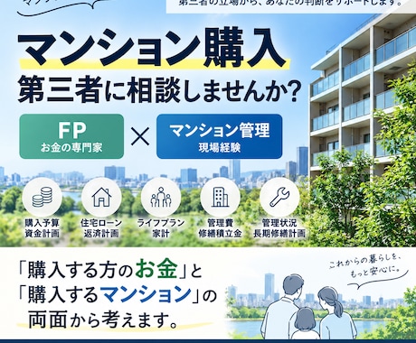 マンション購入を第三者目線でアドバイスします イメージ1