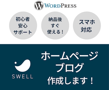 WordPressテーマ「SWELL」で制作します パソコン・スマホ・タブレット対応のホームページを制作します！ イメージ1