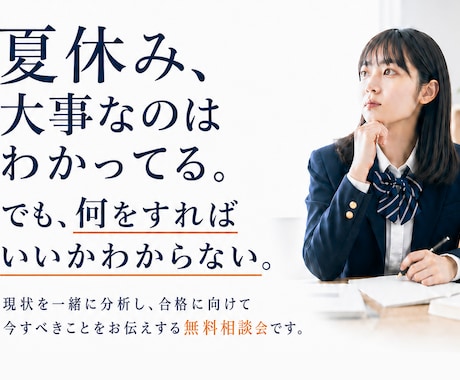 この夏、迷わず動くための受験相談をします 「頑張りたい」のに立ち止まっている人へ。次の一歩を、一緒に。 イメージ1