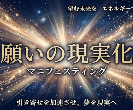 願いの現実化｜望む未来をエネルギーで創ります 引き寄せを加速・未来を先に創造 イメージ1