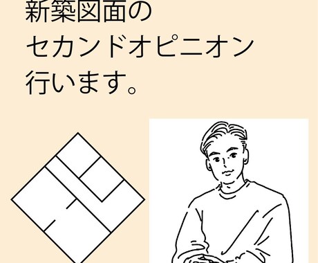 住まいの困り事相談を聞き、納得いくまで解決します 新築を建てた友人から聞いた後悔を減らす作業を共に行います! イメージ1