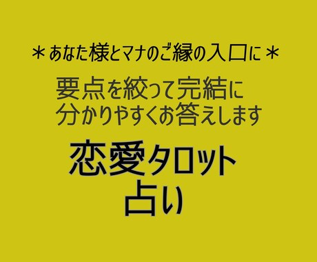 恋の悩み約600字で回答！丁寧に鑑定します 気負わないで、お気軽に！40代以上の方もどうぞ イメージ1