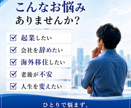 人生・起業・海外移住の相談に乗ります 海外20年以上の経験をもとに実践的に助言します イメージ2