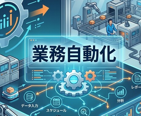 作業の自動化ツール・業務管理ツールを開発します あなたのビジネスを加速する自動化ツール～業務管理システム開発 イメージ1
