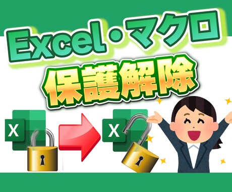 Excel・マクロのパスワード保護を解除します 即対応！迅速対応！１ファイルあたりの単価設定！ イメージ1
