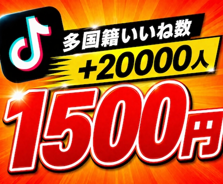 TikTokいいね数+20,000増やします ⭐️様々なSNSと要望に対応しております⭐️ イメージ1