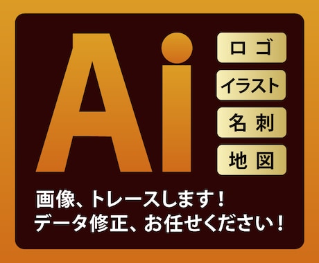 画像のトレース、データ修正します 〜丁寧に対応しますので、お気軽にご相談ください〜 イメージ1