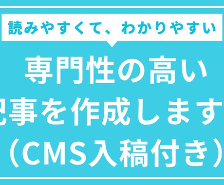 記事の作成とCMSへの入稿を代行します オウンドメディア・アフィリエイトサイトの記事を作成します イメージ1