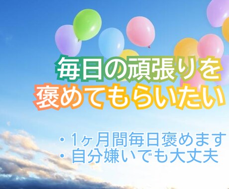 自分嫌いでも大丈夫！1ヶ月毎日貴方を褒めまくります 今日も1日頑張った貴方のことを褒めます♪ イメージ1