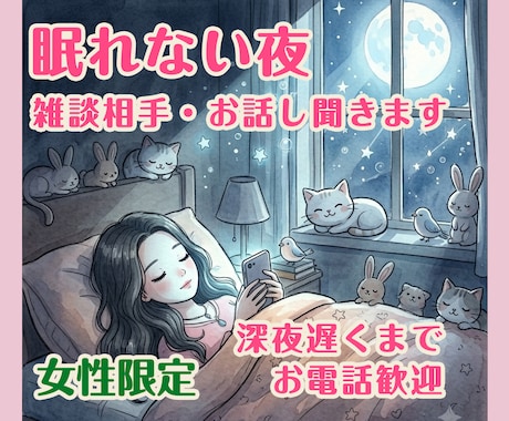 女性限定/眠れない夜の雑談相手・お話し聞きます 寝ようとしても眠れない夜の気分転換に・深夜歓迎 イメージ1