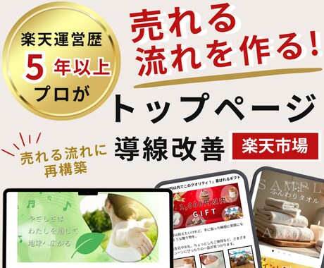 楽天市場中小店舗向け 売上に直結する導線改善します トップページ構成を整えて成果につながる流れに イメージ1