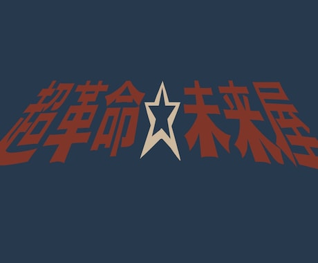 レトロなロゴ制作致します 美大生がフォントの中に無いような漢字でもレトロ風に作ります。 イメージ2