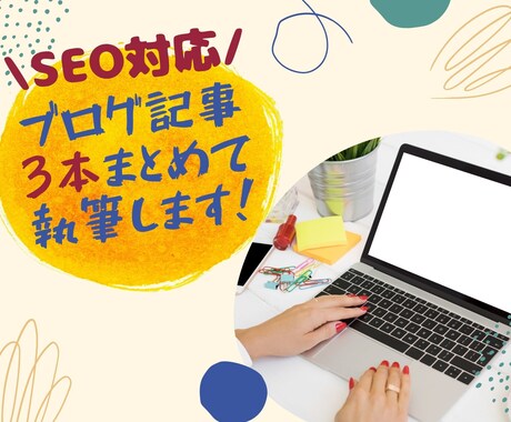 SEO対応！ブログ記事3本まとめて執筆します 構成からおまかせ！読者に寄り添う記事を作成 イメージ1