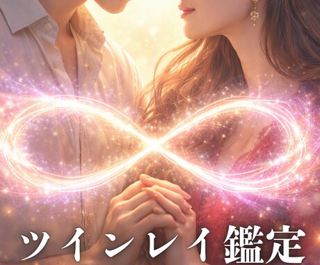 彼は運命の人？ツインレイ鑑定で魂のつながりを視ます 彼と離れられない理由の真実を明らかにします イメージ1