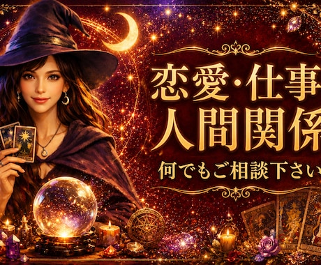 占い師がお聴きします❣恋愛や仕事何でも鑑定します 相手の気持ち／複雑恋愛／遠距離／復縁／人間関係／引き寄せ イメージ1