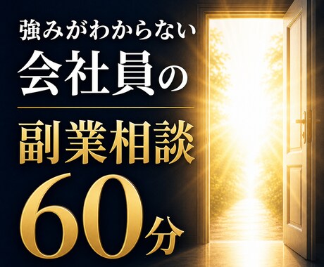 強みがわからない会社員の副業相談60分ます 考えすぎて動けない状態を解消します イメージ1