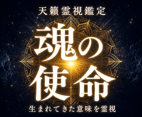 魂の使命と本来の人生の設計図を霊視します このままでいいのかなと揺れる魂の声を紐解く鑑定 イメージ1
